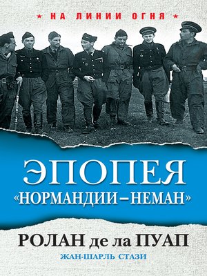 cover image of Эпопея «Нормандии – Неман»